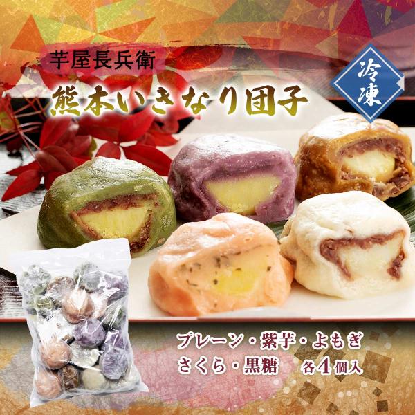 和菓子 [コウヤマ] 熊本いきなり団子80g 5種セット 20個 /だんご さつまいも 食感 もっち...