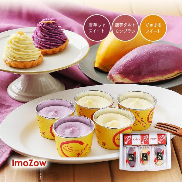 送料無料 スイーツ 萬來 IMOZOWセットB 唐芋レアスイート(焼芋、紫芋)、唐芋タルトモンブラン...