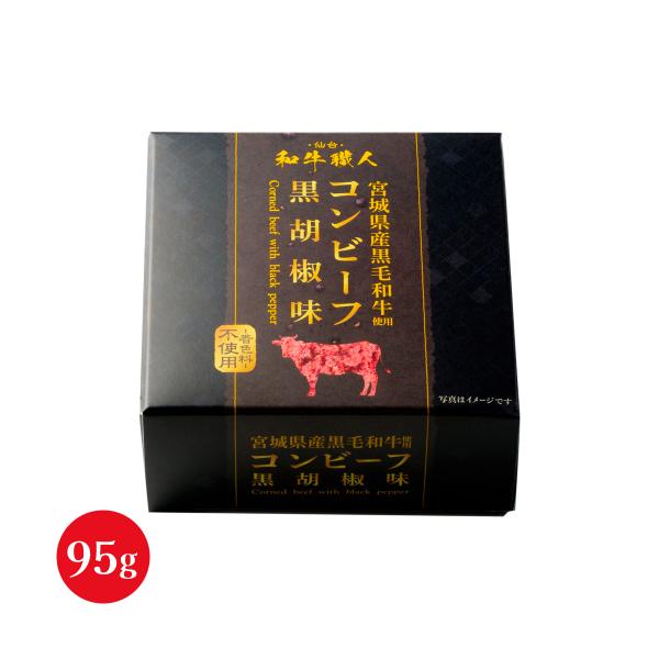 缶詰 [栄和] 宮城県産黒毛和牛コンビーフ 黒胡椒味 95g /缶詰 缶詰め グルメ おつまみ お土...
