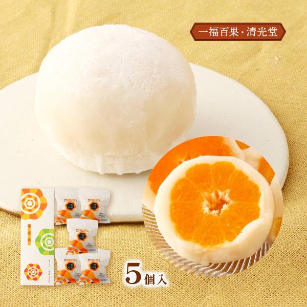 菓子 一福百果・清光堂 一福百果まるごとみかん大福 5個入り /和菓子 大福 フルーツ大福 蜜柑大福...