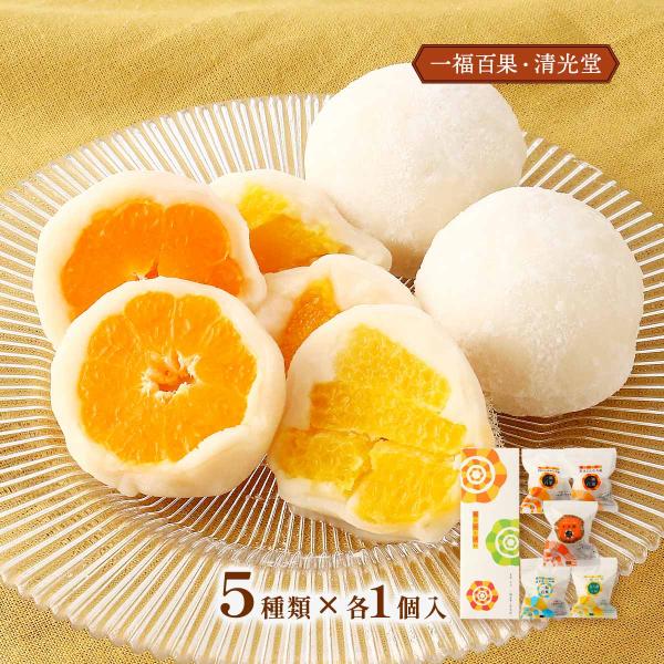 菓子 一福百果・清光堂愛媛の柑橘食べ比べセット 5個入り(みかん1個、小太郎みかん 1個、甘夏 1個...