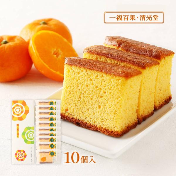 菓子 一福百果・清光堂 みかんカステラ 10個入り /和菓子 和菓子屋 清光堂 和菓子職人 フルーツ...