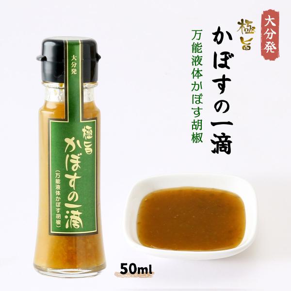 調味料 フードスタッフ 極旨 かぼすの一滴 (万能液体かぼす胡椒) 50ml /九州 お中元 大分県...