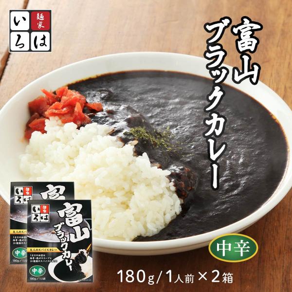 送料無料[麺家いろは] カレー 富山ブラックカレー 180g×2箱/カレー/ブラックカレー/富山ブラ...