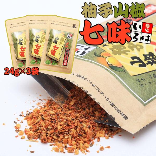 送料無料[麺家いろは] スパイス調味料 柚子山椒七味  24g×3袋/七味/スパイス/柚子/山椒/麺...