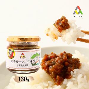 ピーマン肉味噌 ミヤ商事 旨辛ピーマン肉味噌 130g /豚みそ 豚味噌 ごはんのお供 白ごはん おにぎり ブランド豚 大瑠璃未来豚 グルメ おおるりみらいとん 瓶詰め