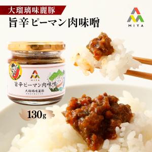 ピーマン肉味噌 ミヤ商事 旨辛ピーマン肉味噌 ...の詳細画像1