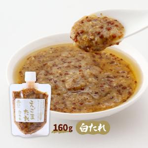 たれ 中村 えごまたれ 白たれ 160g /えごま たれ 調味料 佐賀県産 えごま実 オメガ3 プチプチ食感 ヘルシー ディップソース えこびと農園 ecobito 農園 国産