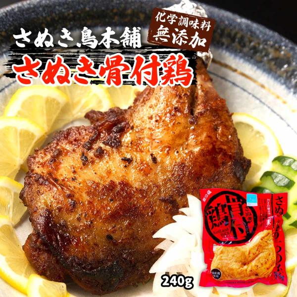 チキン [さぬき鳥本舗] さぬき骨付鶏 240g /骨付きチキン 四国 香川県 さぬき名物 丸亀名物...