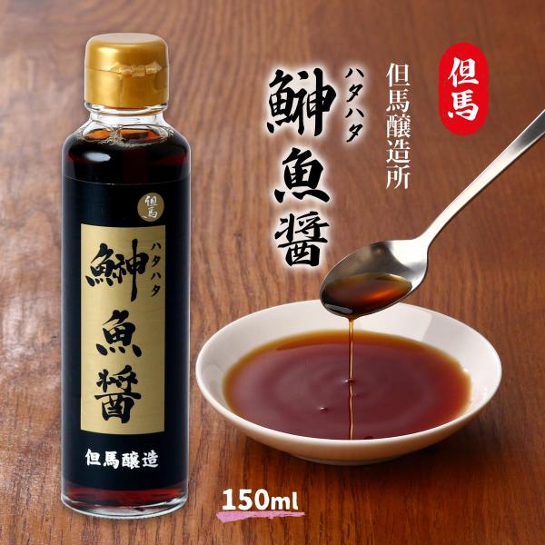 [但馬醸造所] 魚醤 但馬 鰰魚醤 150ml /はたはた ハタハタ 但馬漁業 ぎょしょう 漬け込み...