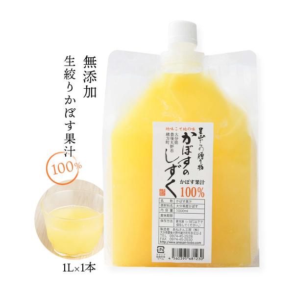 [あねさん工房] 無添加 生絞りかぼす果汁 1000ml/カボス/果汁100%/大分県/九州/お取り...