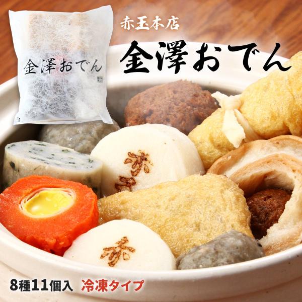おでん [赤玉] 金澤おでん 8種 (冷凍タイプ) 肉だんご、にぎすつみれ、海老しんじょう、各×2 ...