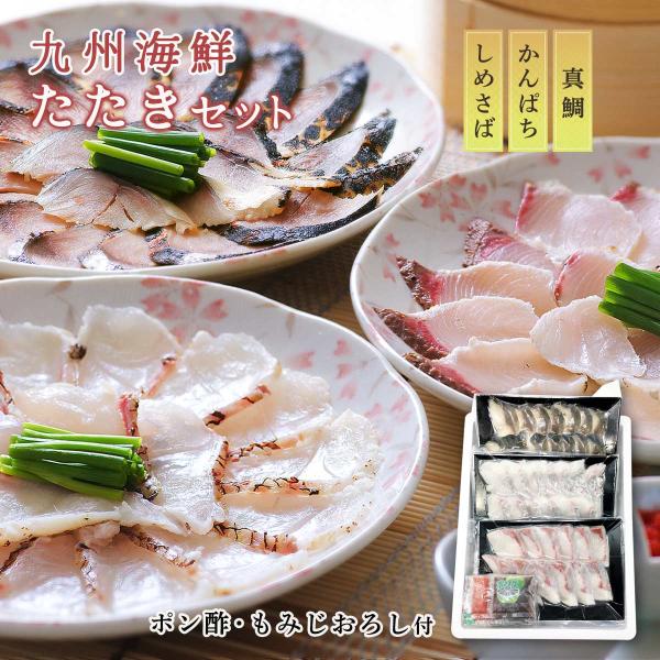 海鮮のたたき 送料無料 絆屋 九州海鮮たたきセット /魚のたたき 九州産 真鯛のたたき かんぱちのた...