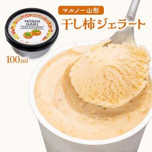 ジェラート [マルノー山形] 干し柿ジェラート...の詳細画像1