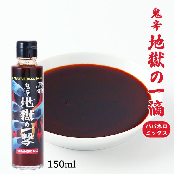 [Hell Compan] 地獄の一撃【鬼辛デスソース】 150ml /調味料 激辛 スパイス 激辛...