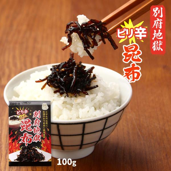 佃煮 Hell Company 別府地獄ピリ辛昆布 100g /つくだ煮 ごはんのお供 おつまみ 別...