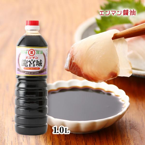 [竹井醸造合名会社(エンマン醤油)] しょうゆ エンマン醤油 竜宮城 ペットボトル 1.0L /甘口...