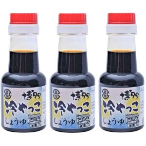 [青柳醤油]  冷奴しょうゆ 150ml×3/九州/福岡/こうじ/糀/しょうゆ/だし/醤油/冷奴/専用/調味料