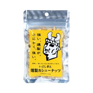 食品 いぶしぎん燻製カシューナッツ 45g/カシューナッツ/燻製カシューナッツ/燻製加工/香ばしさ/素焼き/いぶしぎん/強い燻製