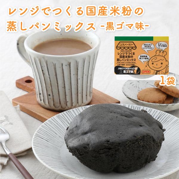 [カラープラス] むしパンミックス レンジでつくる国産米粉の蒸しパンミックス 黒ゴマ味 100g /...