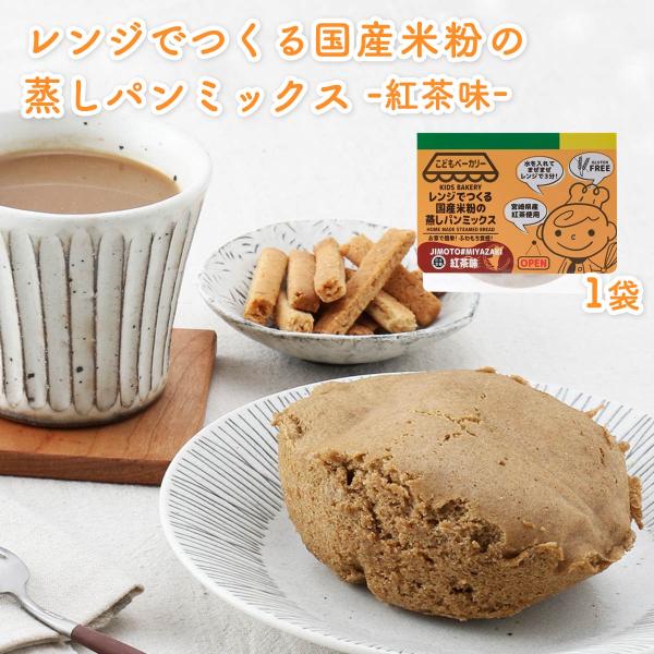 [カラープラス] むしパンミックス レンジでつくる国産米粉の蒸しパンミックス 紅茶味 100g /ベ...
