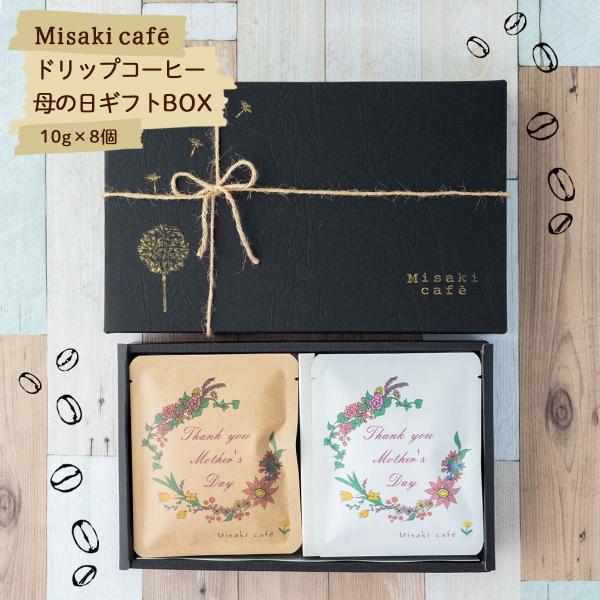 [Misaki cafe ] ドリップコーヒー 母の日ギフト ドリップパックコーヒー 10g×8個 ...