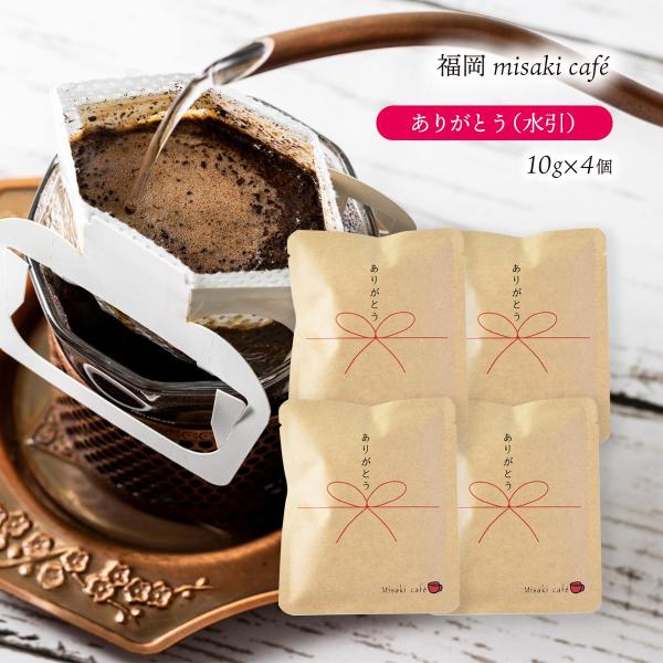[Misaki cafe] ドリップコーヒー ありがとう(水引)ドリップパックコーヒー 10g×4個...