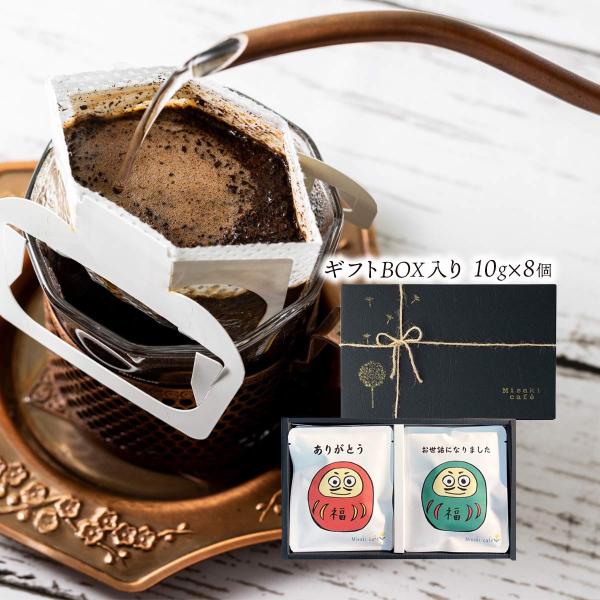 [Misaki cafe] だるまギフト ドリップパックコーヒー 10g×8個 ギフトBOX入り 送...