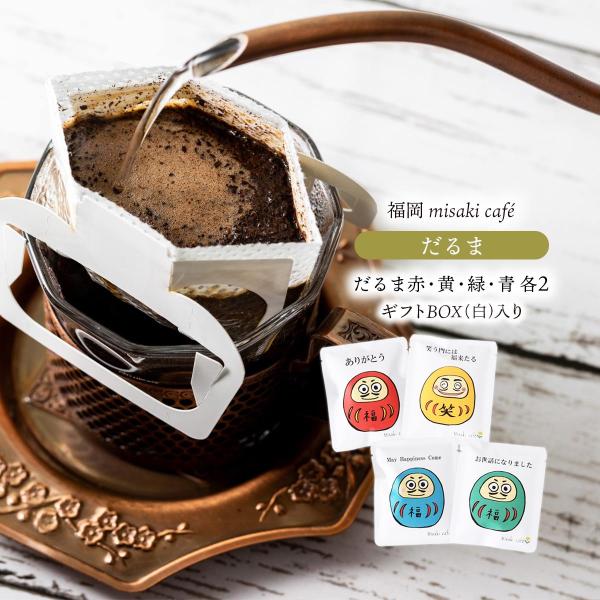 ドリップコーヒー Misaki cafe だるまギフト ドリップパックコーヒー 10g×8個(赤2、...