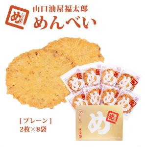 せんべい [山口油屋福太郎] めんべい プレー...の詳細画像1