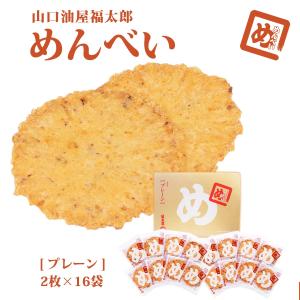 せんべい [山口油屋福太郎] めんべい プレー...の詳細画像1