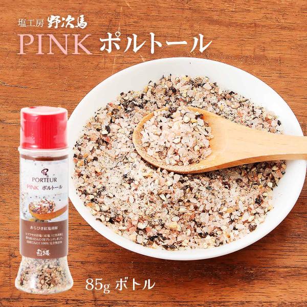 [塩工房 野次馬] 調味料 PINK ポルトール（ボトル） 85g /無添加 ピンクソルト 塩 美味...