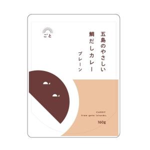 カレー ごと 五島のやさしい鯛だしカレー プレーン 160g /便利 手軽 カレー レトルトカレー 鯛だし 出汁 長崎県 五島 だしカレー こだわり お土産 真鯛｜nipponmarche