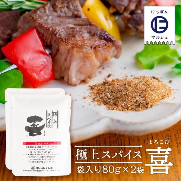 スパイス 送料無料 2袋セット [福島精肉店] 極上スパイス 喜 袋入り 80g×2袋セット /万能...