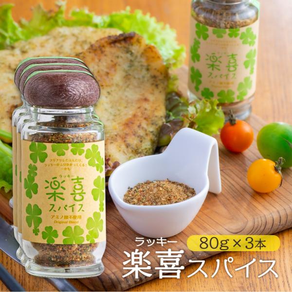 スパイス 3本セット [福島精肉店] 楽喜(ラッキー)スパイス 瓶入り 70g×3本セット /まとめ...