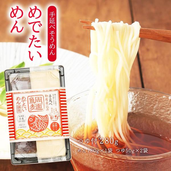 [清家商会] 麺類 手延べ鯛麺つゆ付 280g(めん180g×１袋、つゆ50g×２袋)/鯛めん/手延...