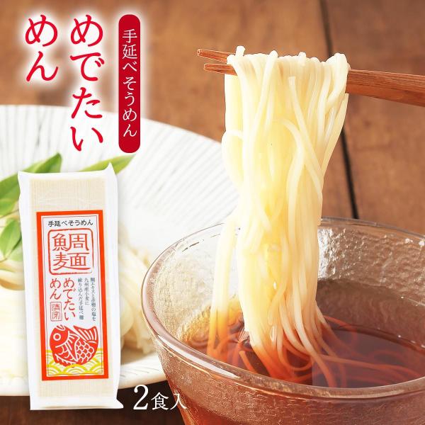 [清家商会] 麺類 手延べ鯛麺 2食入 180g/そうめん/鯛麺/めでたい/お祝い/手延べ麺/鯛エキ...