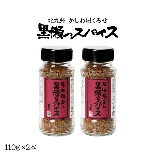 スパイス 2本セット [黒瀬食鳥] 黒瀬のスパイス (瓶) 110g×2本セット /万能スパイス 塩...