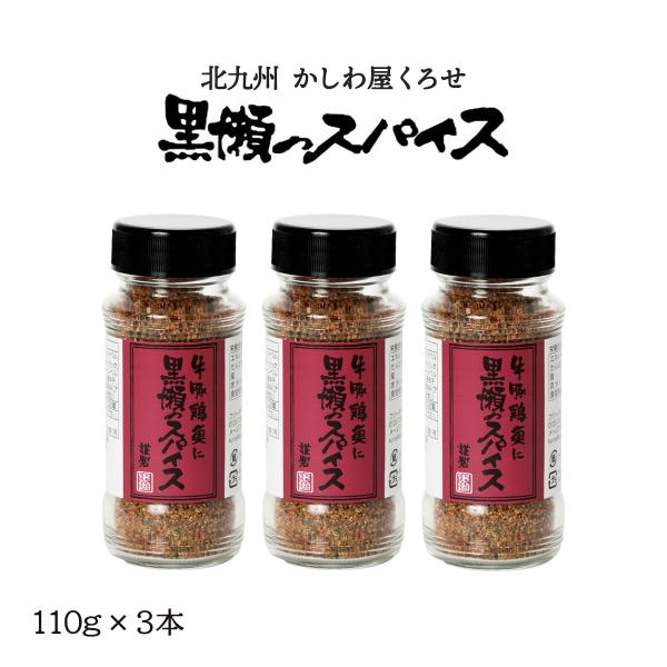 スパイス 3本セット [黒瀬食鳥] 黒瀬のスパイス (瓶) 110g×3本セット /万能スパイス 塩...