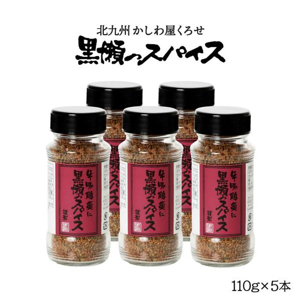 スパイス 5本セット [黒瀬食鳥] 黒瀬のスパイス (瓶) 110g×5本セット /万能スパイス 塩...