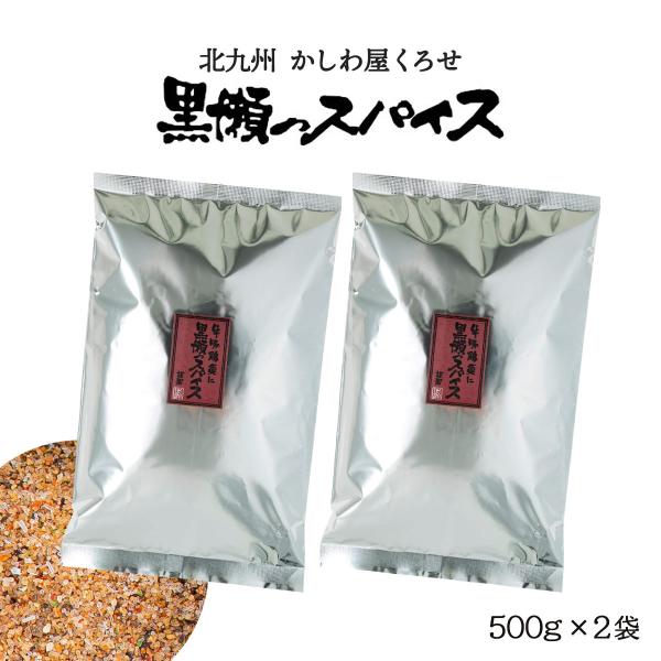 スパイス 送料無料 2袋セット [黒瀬食鳥] 黒瀬のスパイス (袋) 500g×2袋セット /万能ス...