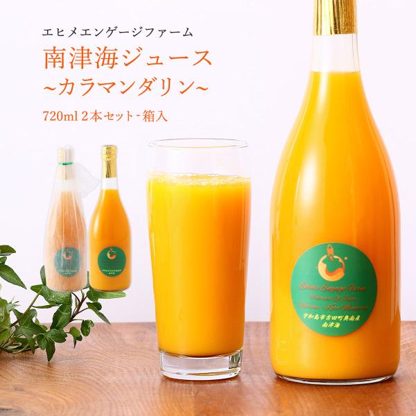 オレンジジュースギフト 送料無料 南津海ジュース(カラマンダリン) 720ml 2本セット(箱入) ...