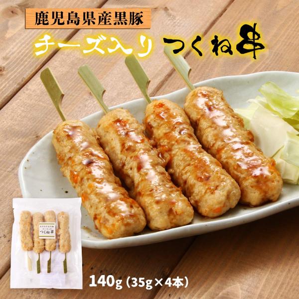 [エーエフ企画] つくね 黒豚チーズ入りつくね串 140g(35g×4) /つくね つくねチーズ 串...