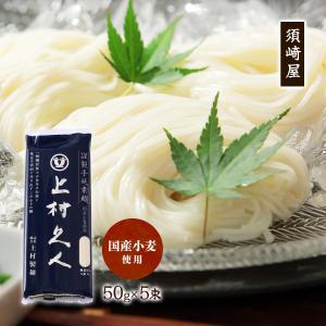 須崎屋】謹製手延素麺 上村久人 250g(50g×5束)/麺 そうめん 素麺 手