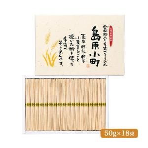 素麺 島原小町 全粒粉手延そうめん 50g×18束/小麦本来の味わい/長崎県/諫早市/化粧箱入り/