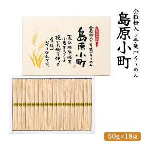 そうめん [島手そうめん] 島原小町 全粒粉手...の詳細画像1