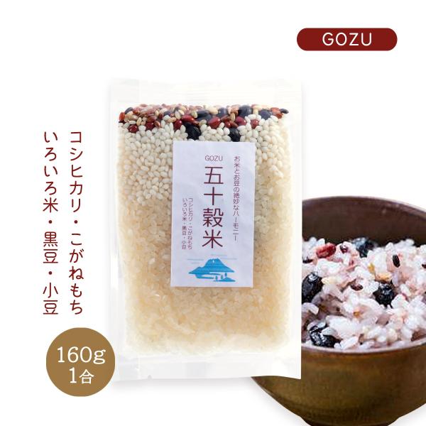[かたぎり] 米 GOZU 五十穀米 160g 1合 /コシヒカリ こがねもち いろいろ米 黒豆 小...