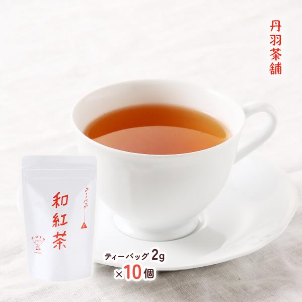 ティーバッグ 丹羽茶舗 和紅茶 ティーバッグ 2g×10個 /お茶 紅茶 大分県 お茶屋 カフェ 日...