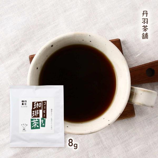 お茶 丹羽茶舗 コーヒーっちゃ 珈琲茶 8g /お茶 大分県 カフェ お茶屋 日本茶 老舗 中津 八...