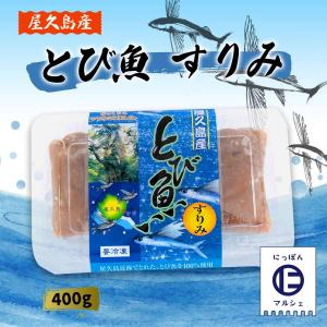 [屋久島漁業協同組合] 冷凍食品 屋久島産 とび魚 すりみ 400g/魚介類/水産加工品/鹿児島県屋久島/トビウオ/とびうお/すり身/つみれ